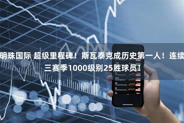 明珠国际 超级里程碑！斯瓦泰克成历史第一人！连续三赛季1000级别25胜球员！